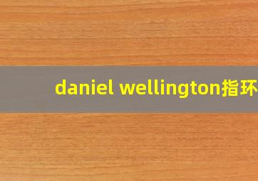 daniel wellington指环